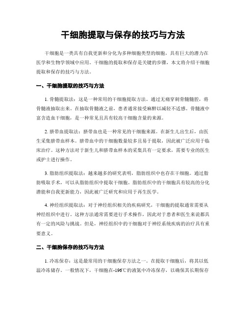 干细胞提取与保存的技巧与方法