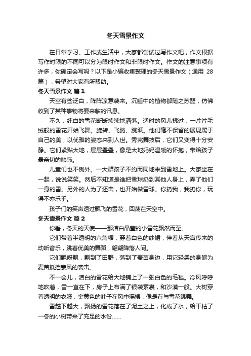 【精选】冬天雪景作文(通用28篇)