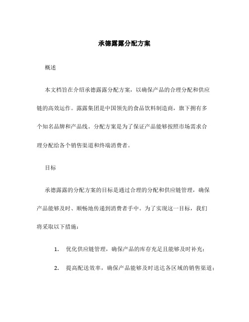 承德露露分配方案