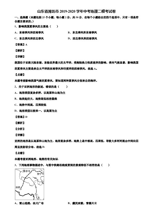 山东省潍坊市2019-2020学年中考地理二模考试卷含解析