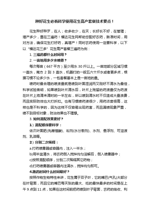 种好花生必看科学使用花生高产套餐技术要点！