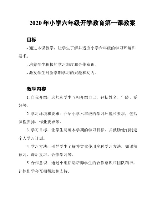 2020年小学六年级开学教育第一课教案