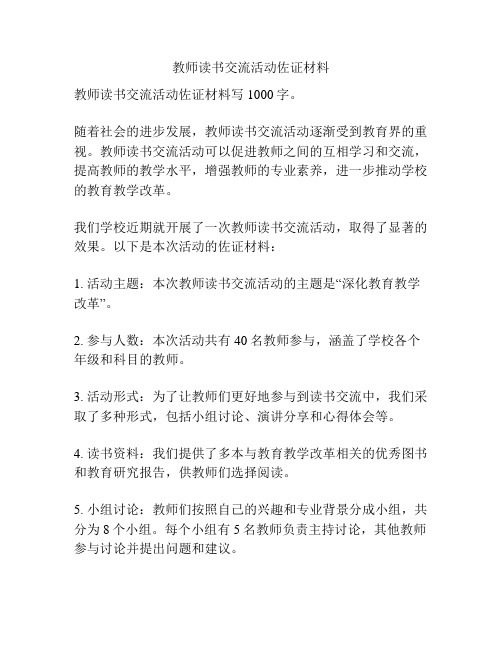 教师读书交流活动佐证材料