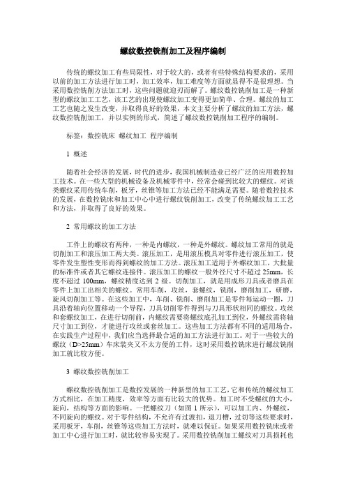 螺纹数控铣削加工及程序编制