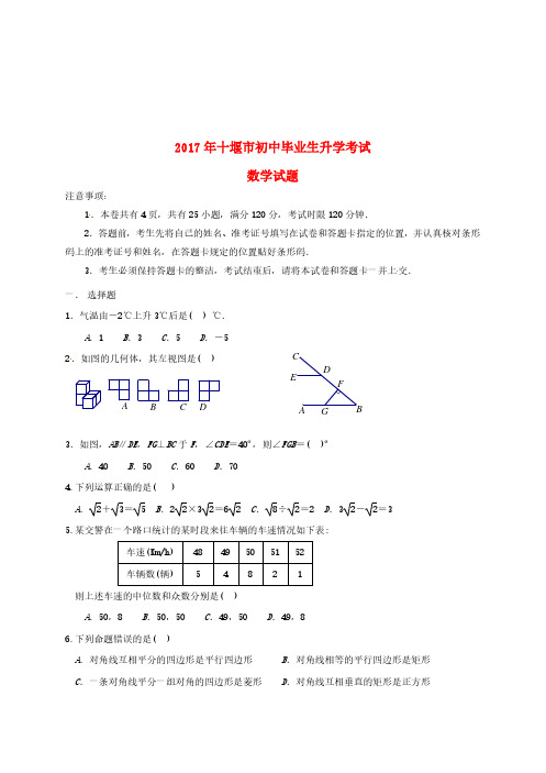 湖北省十堰市2017年中考数学真题试题(含答案)