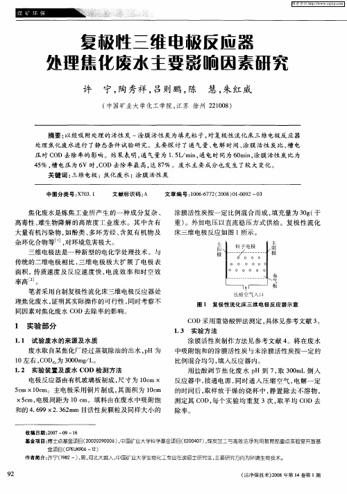 复极性三维电极反应器处理焦化废水主要影响因素研究