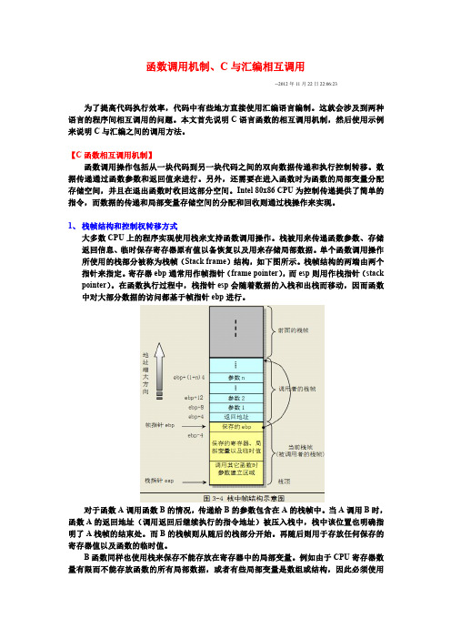 函数调用机制 C与汇编相互调用