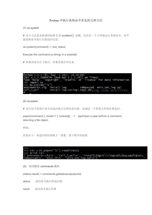 Python中执行系统命令常见的几种方法