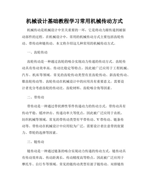 机械设计基础教程学习常用机械传动方式