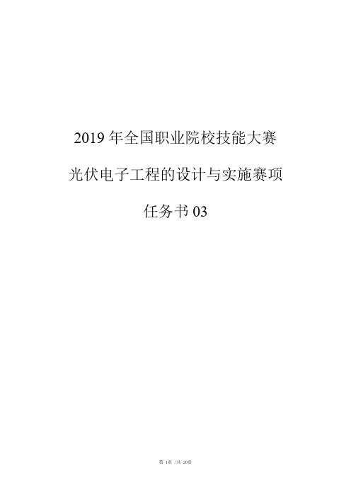 2019年全国职业院校技能大赛光伏电子工程的设计与实施赛项任务书03