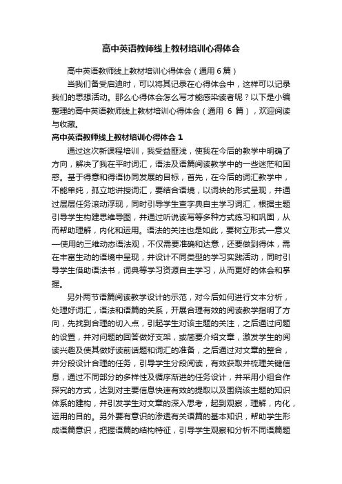 高中英语教师线上教材培训心得体会（通用6篇）