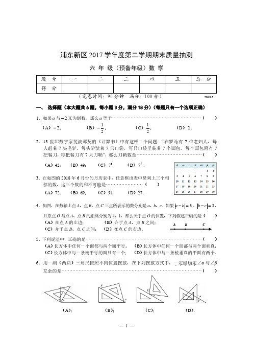 浦东新区2017学年六年级第二学期期末数学试卷