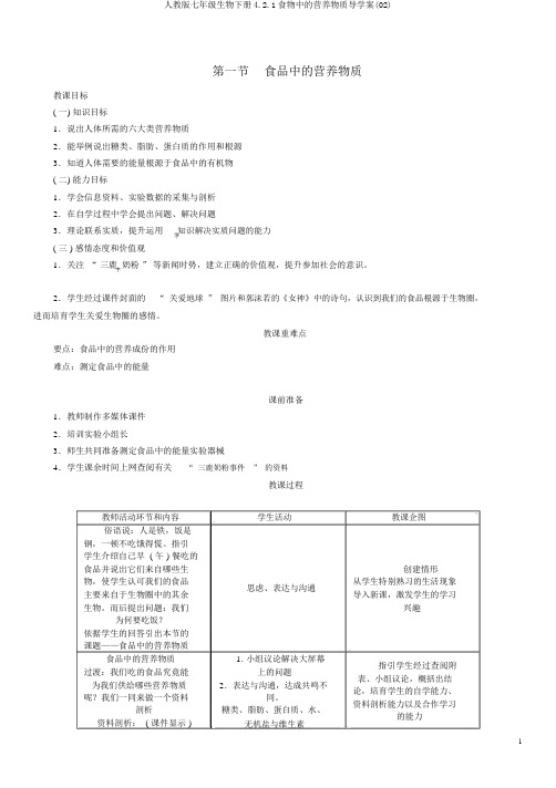 人教版七年级生物下册4.2.1食物中的营养物质导学案(02)