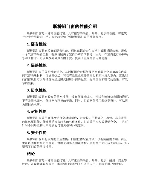 断桥铝门窗的性能介绍