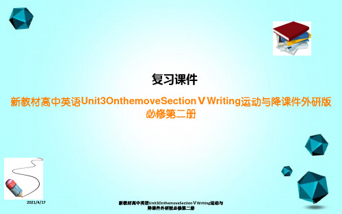 新教材高中英语Unit3OnthemoveSectionⅤWriting运动与降课件外研版必修第二