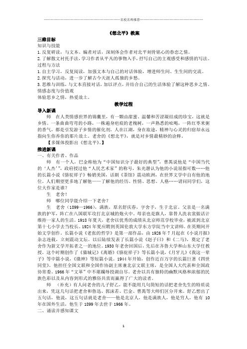 2018-2019学年苏教版高中语文必修一 想北平 名师制作优质教案3