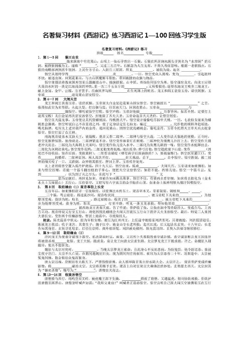 名著复习材料《西游记》练习西游记1—100回练习学生版