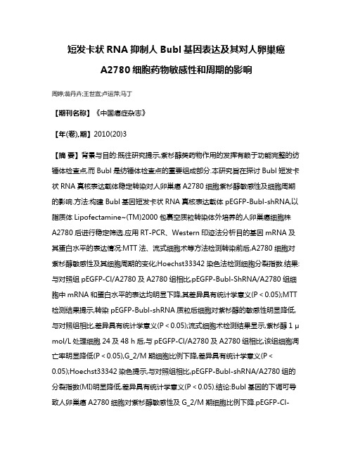 短发卡状RNA抑制人Bubl基因表达及其对人卵巢癌A2780细胞药物敏感性和周期的影响