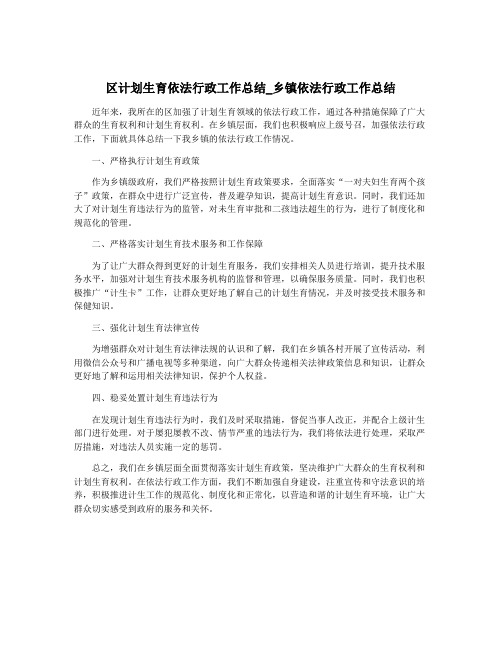 区计划生育依法行政工作总结_乡镇依法行政工作总结