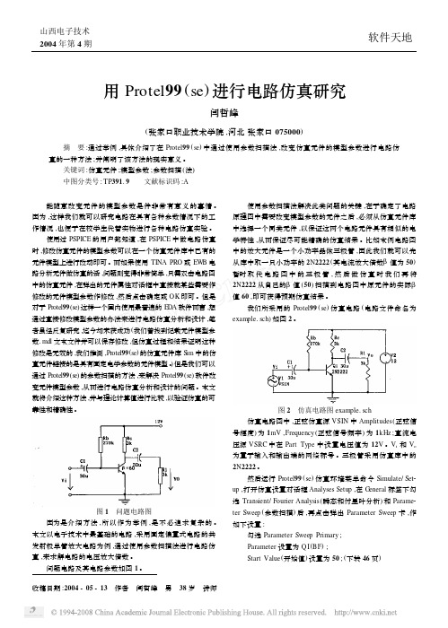 用Protel99_se_进行电路仿真研究