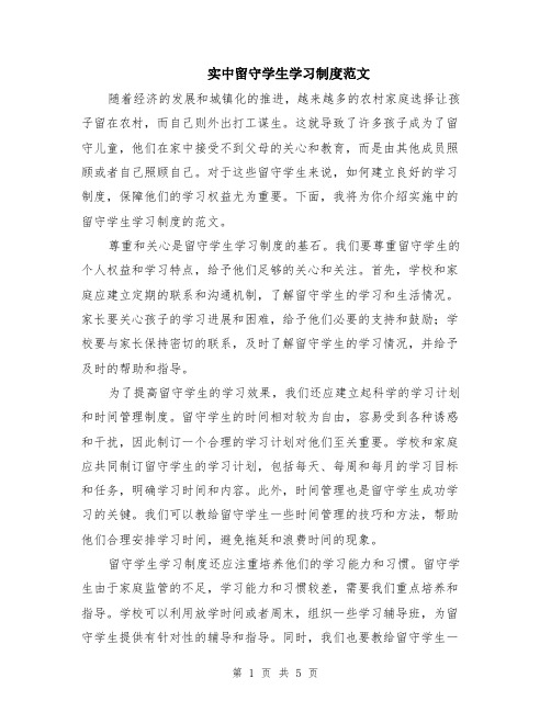 实中留守学生学习制度范文（二篇）