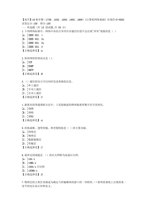 南开19秋学期(1709、1803、1809、1903、1909)《计算机网络基础》在线作业100分答案2