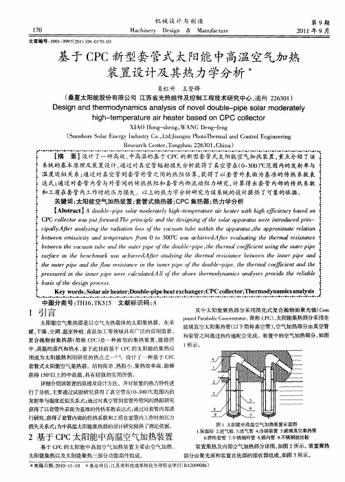 基于CPC新型套管式太阳能中高温空气加热装置设计及其热力学分析