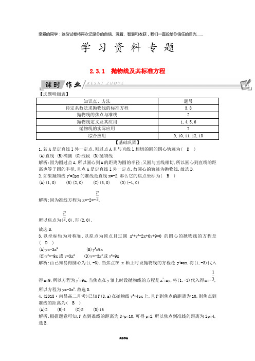 高中数学 第二章 圆锥曲线与方程 2.3 抛物线 2.3.1 抛物线及其标准方程课时作