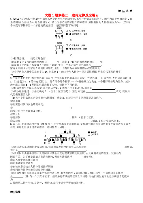 2019版高考生物大二轮复习 大题高分练：大题1题多练3 遗传定律及应用A