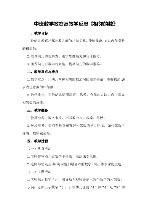 中班数学教案及教学反思《相邻的数》