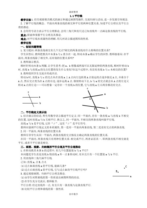 新浙教版七年级数学下学期备课【教案二】1.1平行线