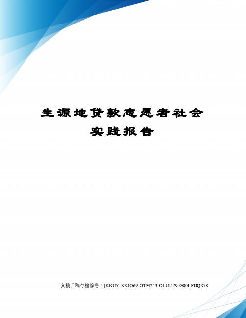 生源地贷款志愿者社会实践报告