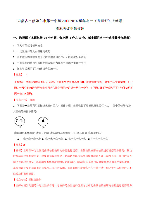 【全国百强校】内蒙古巴彦淖尔市第一中学2015-2016学年高一(普通班)上学期期末考试生物试题