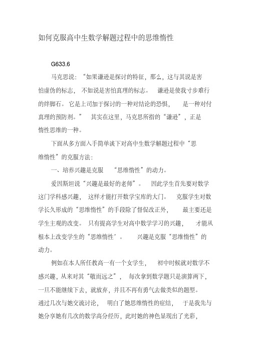 如何克服高中生数学解题过程中的思维惰性教育文档资料