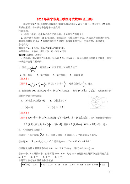 山东省济宁市高三数学第一次模拟考试 理(济宁市一模,含解析)新人教A版