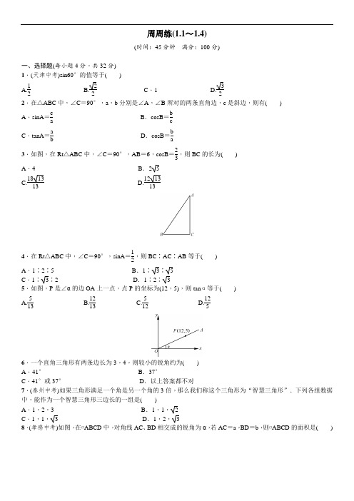 2018春北师大版九年级数学下册周周练(1.1-1.4)含答案