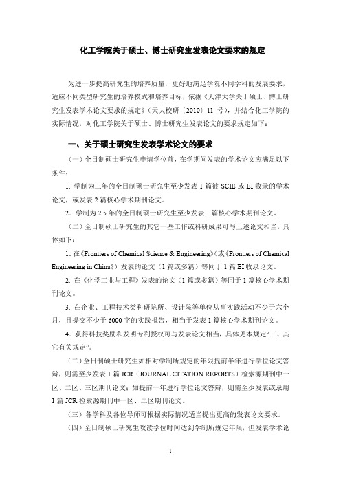 化工学院关于硕士、博士研究生发表论文要求的规定(分委会通过)