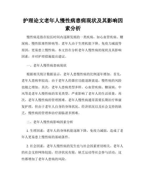 护理论文老年人慢性病患病现状及其影响因素分析