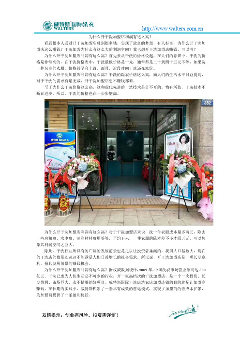 为什么开干洗加盟店利润有这么高？