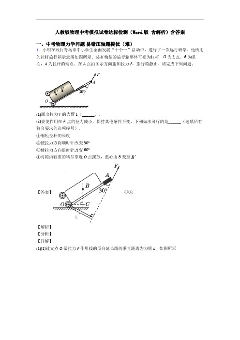 人教版物理中考模拟试卷达标检测(Word版 含解析)含答案