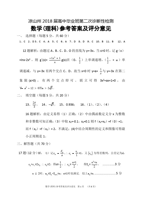 凉山高三诊断考试题-理科数学答案