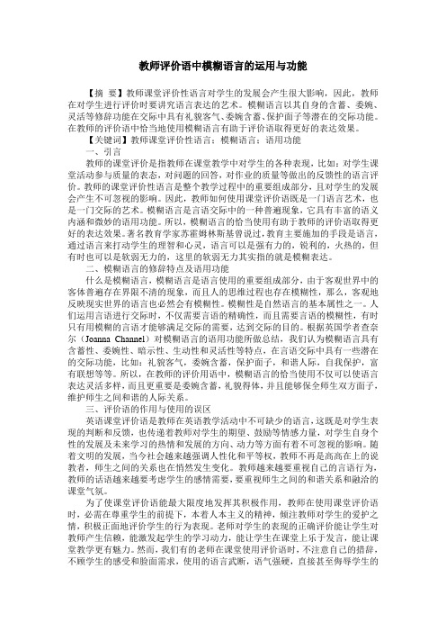 教师评价语中模糊语言的运用与功能