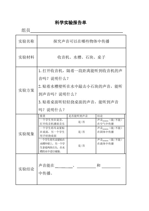 青岛版四年级科学下册第6课《声音的传播》实验报告单