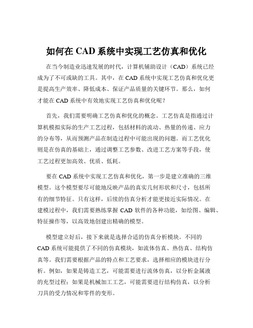 如何在CAD系统中实现工艺仿真和优化