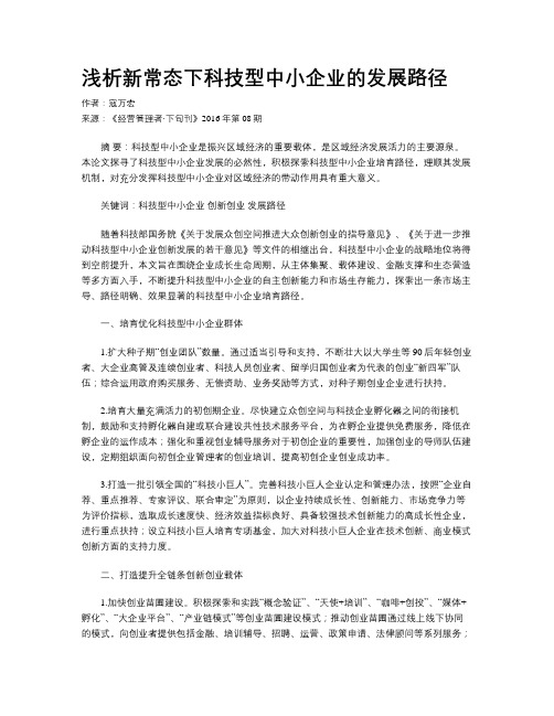 浅析新常态下科技型中小企业的发展路径