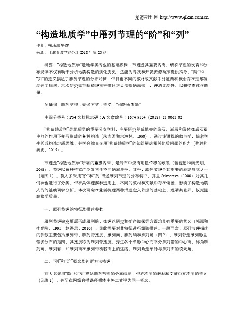 “构造地质学”中雁列节理的“阶”和“列”