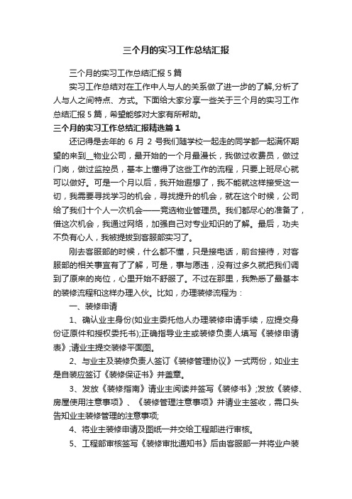 三个月的实习工作总结汇报5篇