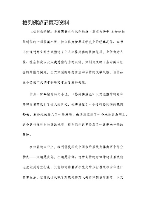 格列佛游记复习资料