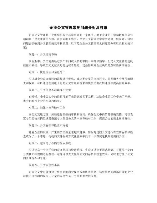 企业公文管理常见问题分析及对策