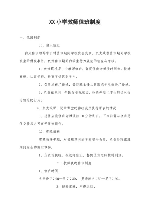 小学教师值班制度